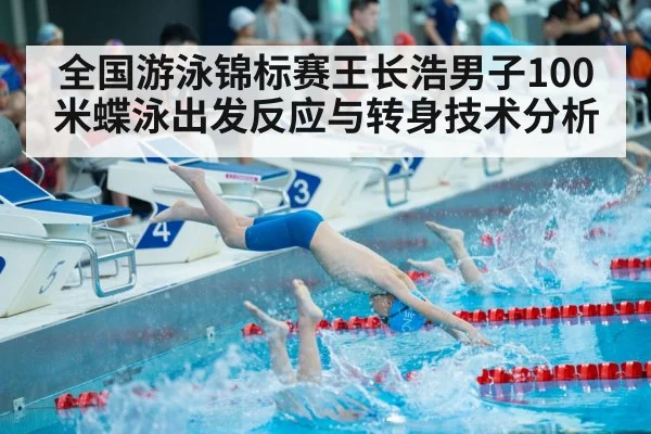 全国游泳锦标赛王长浩男子100米蝶泳出发反应与转身技术分析