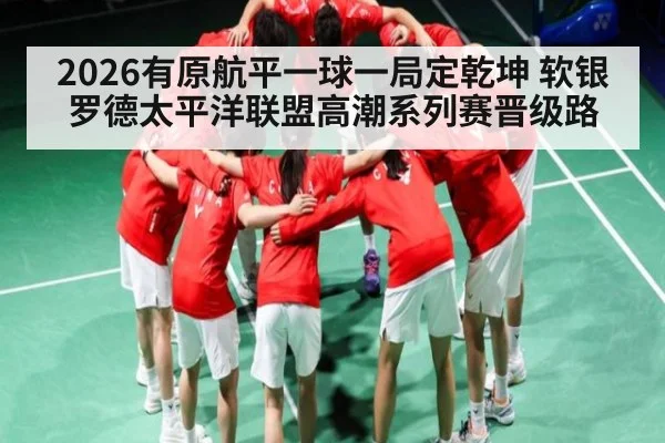 2026有原航平一球一局定乾坤 软银罗德太平洋联盟高潮系列赛晋级路