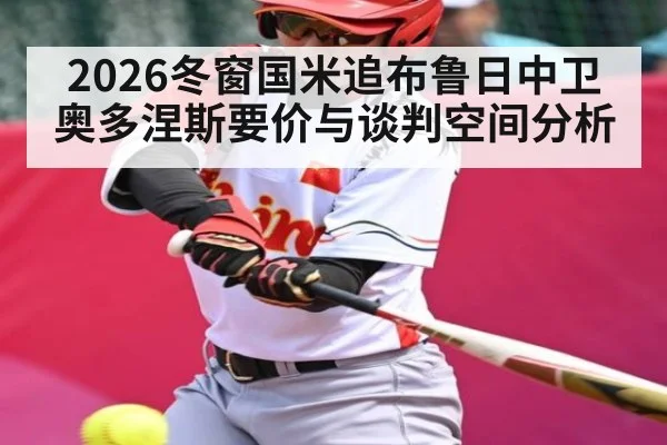 2026冬窗国米追布鲁日中卫奥多涅斯要价与谈判空间分析